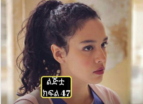 Lijitua - Part 47(Amharic Drama from Kana TV)