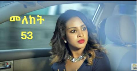 Meleket Drama - Part 53 (Ethiopian Drama)