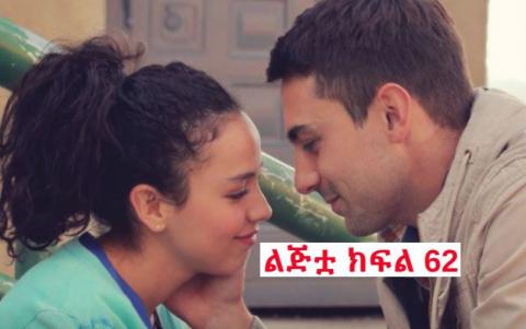 Lijitua - Part 62 (Amharic Drama from Kana TV)