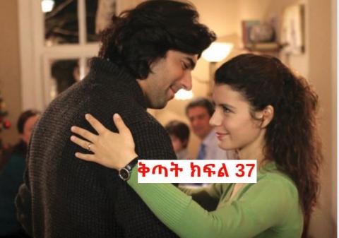 Kitat Drama - Part 37 (Amharic Drama from Kana TV)