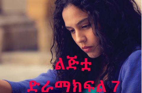 Lijitua - Part 7(Amharic dub by Kana TV)