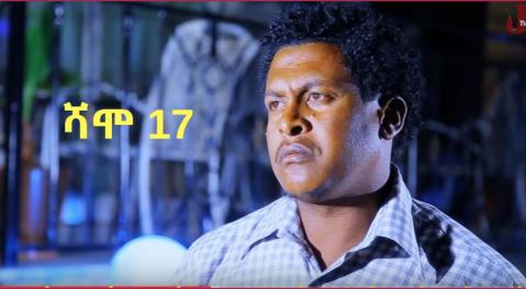 Shamo Drama - Part 17(Ethiopian Drama)