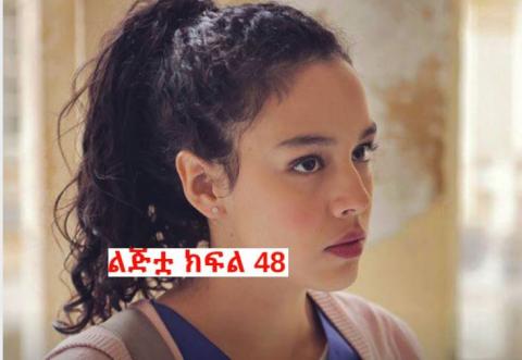 Lijitua - Part 48(Amharic Drama from Kana TV)
