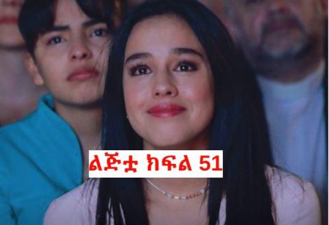 Lijitua - Part 51(Amharic Drama from Kana TV)