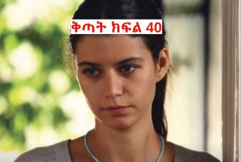 Kitat Drama - Part 40 (Amharic Drama from Kana TV)